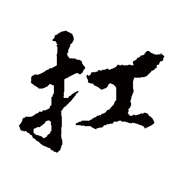 苏轼扛