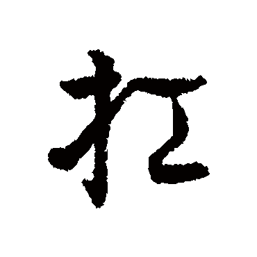 辨体扛