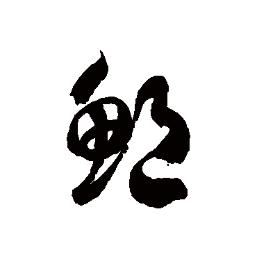 徐伯清鮑