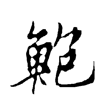 欧阳询鮑