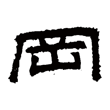 桐柏庙碑岡