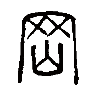 说文解字岡