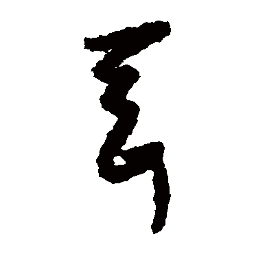奚冈岡