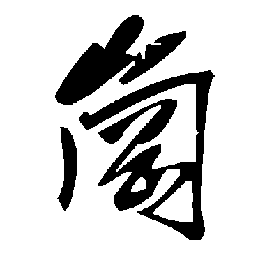 毛泽东崗