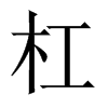 中国大陆宋体 style=