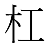 台湾细明体 style=