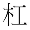 香港明体 style=