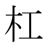 日本明朝体 style=