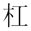 韩国明朝体 style=