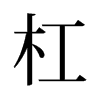 旧字形 style=