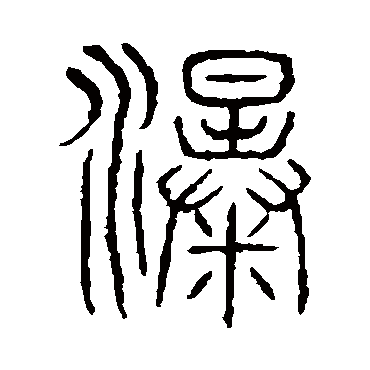 说文解字瀑