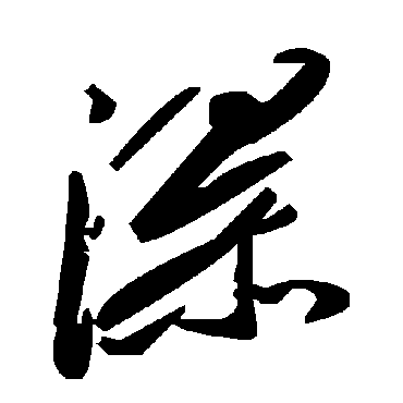 毛泽东瀑