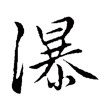赵孟頫瀑
