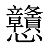 中国大陆宋体 style=