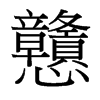 台湾细明体 style=