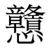 香港明体 style=
