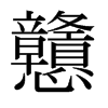日本明朝体 style=