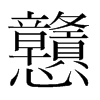 韩国明朝体 style=