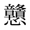 旧字形 style=