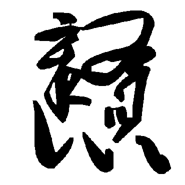 毛泽东戆
