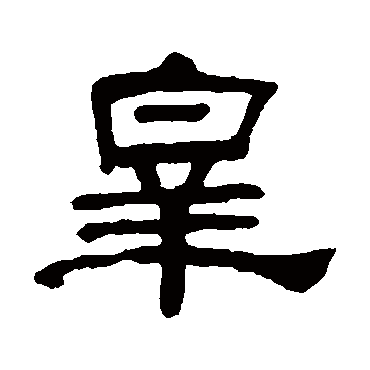 何绍基皋