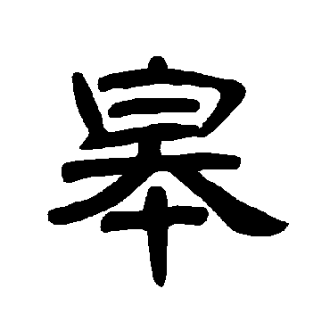 曹全碑皋