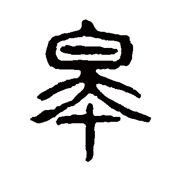 杨沂孙皋