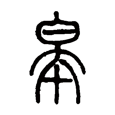 莫友芝皋