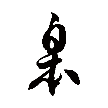 徐伯清皋
