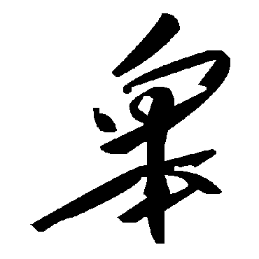 毛泽东皋