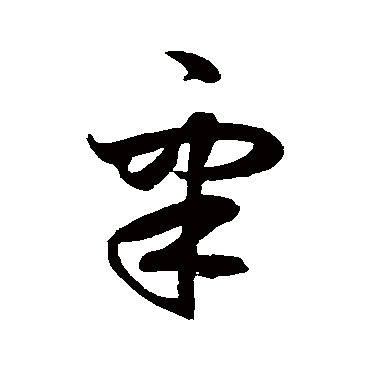 鲜于枢睾