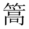 中国大陆宋体 style=