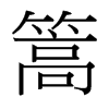 台湾细明体 style=