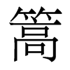香港明体 style=