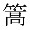 日本明朝体 style=