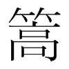韩国明朝体 style=
