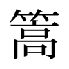 旧字形 style=