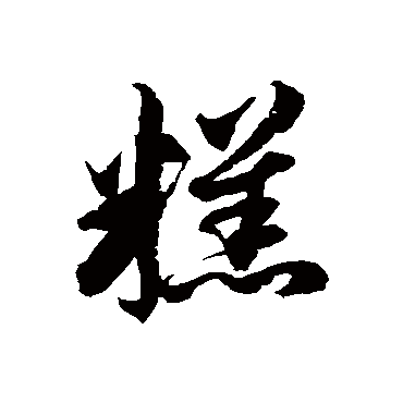 徐伯清糕