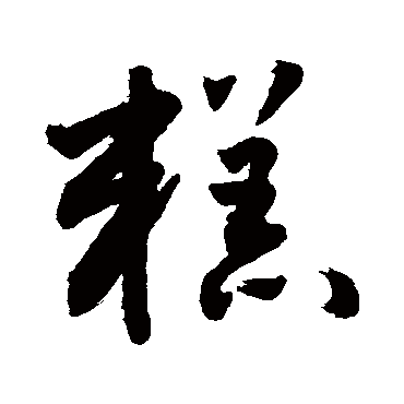 敬世江糕