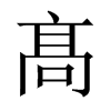 中国大陆宋体 style=