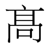 台湾细明体 style=