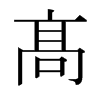 日本明朝体 style=