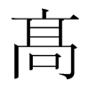 韩国明朝体 style=