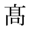 旧字形 style=