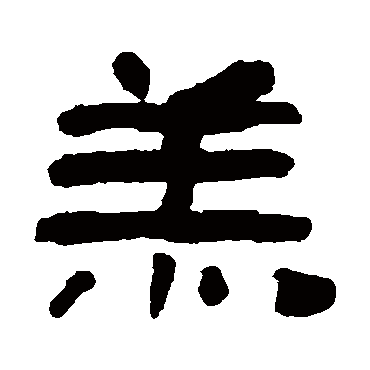 翁同和羔
