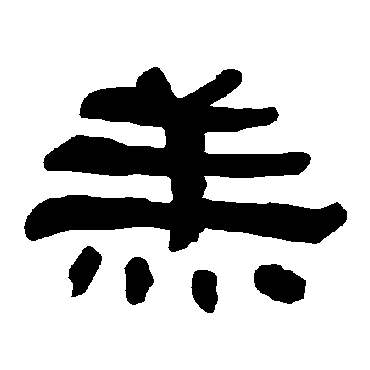 衡方碑羔
