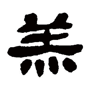 邓石如羔