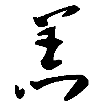 毛泽东羔