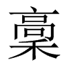 中国大陆宋体 style=