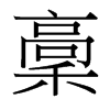 台湾细明体 style=